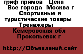 гриф прямой › Цена ­ 700 - Все города, Москва г. Спортивные и туристические товары » Тренажеры   . Кемеровская обл.,Прокопьевск г.